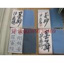 包邮，沙孟海藏本：四本全，包快递：二本金刚经，二本是题记，（浙江省湖州市吴兴南浔张石铭造金刚经塔记）民国碧梧山庄影印求古斋发行《金刚经》原函4册全 南浔张石铭建长生塔集册 名人题签