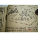 1958年老版连环画会飞的木马蔡文燕绘画漂亮1版1印版本罕见