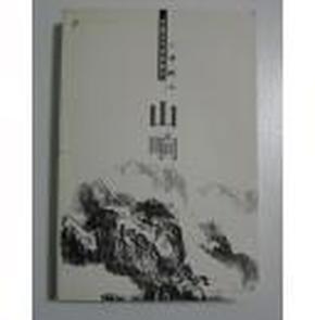 山响:中国现代经典散文.许地山