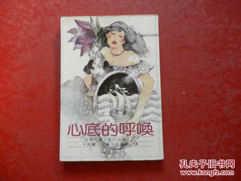 心底的呼唤（世界名著·爱的故事之三）