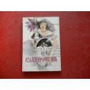 心底的呼唤（世界名著·爱的故事之三）