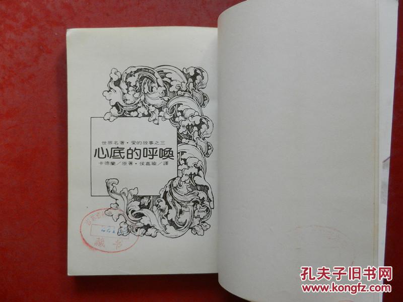 心底的呼唤（世界名著·爱的故事之三）