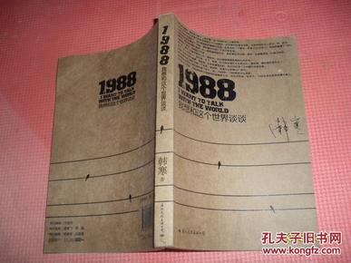 1988：我想和这个世界谈谈