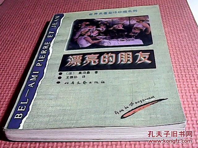 漂亮的朋友（世界名著新译珍藏系列）
