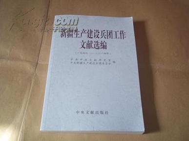 新疆生产建设兵团工作文献选编（一九四九——二O一四年）（中共中央文献研究室等编，16开本新书，未翻阅）