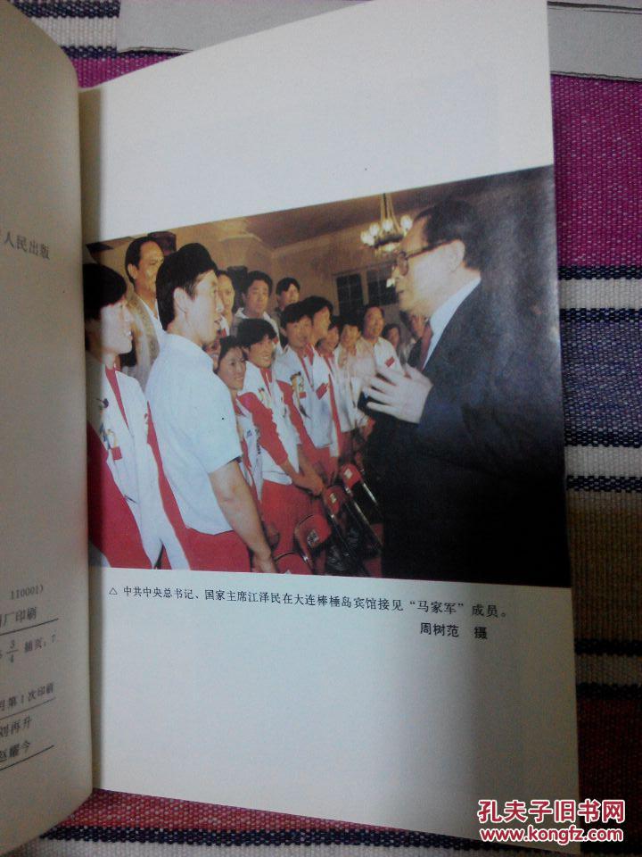 中国马家军（签名钤印本）