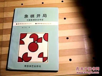 象棋开局