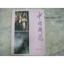 《中国兰花》1994年第3期