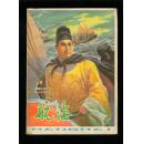 航海1985－4（科普读物）