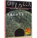 天理大附属参考馆藏品第一期全5册１汉代的铜器・陶器２韩国的民俗　３画像专　４殷周的文物　５甲骨文字 //天理大学附属天理参考馆藏品/1986年/八开/汉代古镜陶器等/天理教道友社