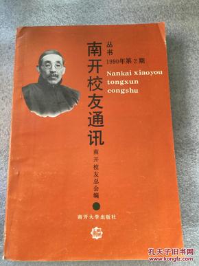 南开校友通讯丛书.1990[复2期]