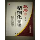 政府精細(xì)化管理