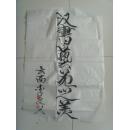 李文興：書法：漢書藝苑之美（云南硯山縣平遠(yuǎn)鎮(zhèn)南斗村人，硯山民間書法家。）（其他作品帶信封）
