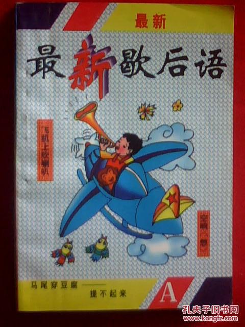 最新歇后语
