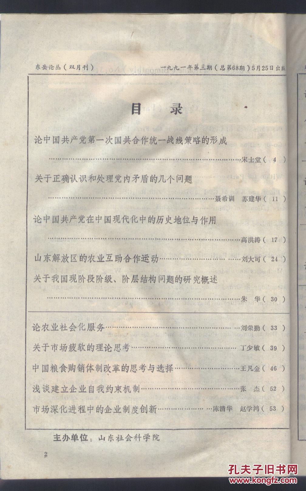 东岳论丛 ＿论中国共产党第一次国共合作统一战线策略的形成，关于正确认识和处理党内予盾的几个问题，论中国共产党在中国现代化中的历史地位与作用，山东解放区的农业互助合作运动，关于我国现阶段阶级、阶层结构问题的研究概述，论农业社会化服务，关于市场疲软的理论思考，中国粮食购销体制改革的思考与选择，马克思的实践定义刍议，古齐风尚简论，“妻后母，执嫂”原因探析，论明代的私人海外贸易，小说汉代起源论，论白居易的