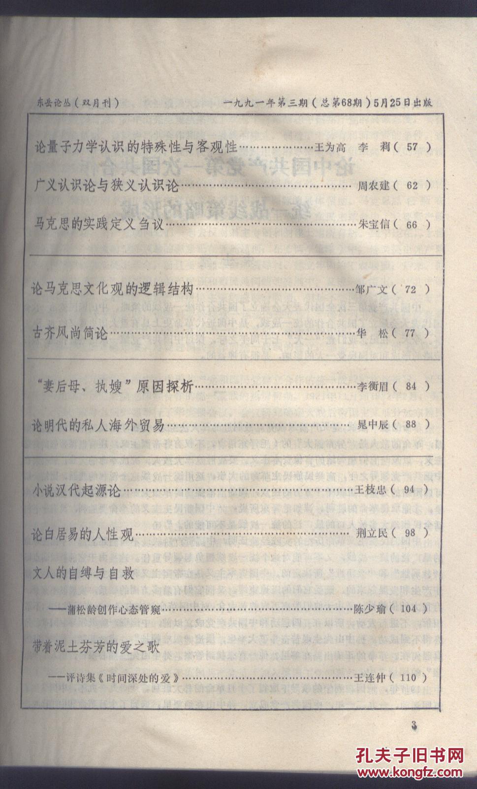 东岳论丛 ＿论中国共产党第一次国共合作统一战线策略的形成，关于正确认识和处理党内予盾的几个问题，论中国共产党在中国现代化中的历史地位与作用，山东解放区的农业互助合作运动，关于我国现阶段阶级、阶层结构问题的研究概述，论农业社会化服务，关于市场疲软的理论思考，中国粮食购销体制改革的思考与选择，马克思的实践定义刍议，古齐风尚简论，“妻后母，执嫂”原因探析，论明代的私人海外贸易，小说汉代起源论，论白居易的