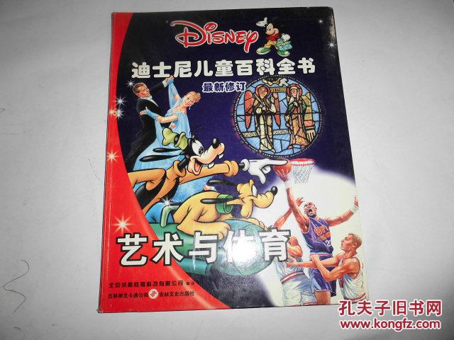 迪士尼兒童百科全書  最新修訂  藝術與體育