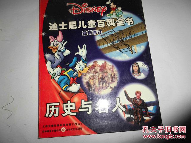 迪士尼兒童百科全書  最新修訂  歷史與名人