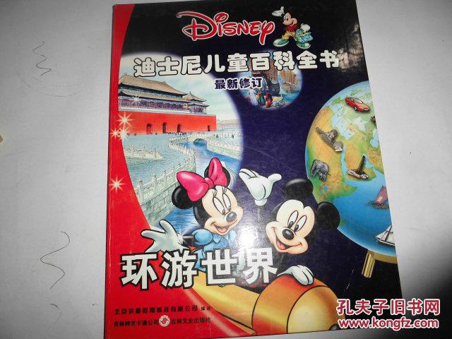迪士尼兒童百科全書  最新修訂  環(huán)游世界