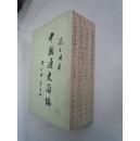 中国通史简编 修订本(第一编.第二编 第三编 第一.二册）全4册
