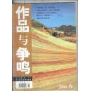 作品与争鸣2006年第6期