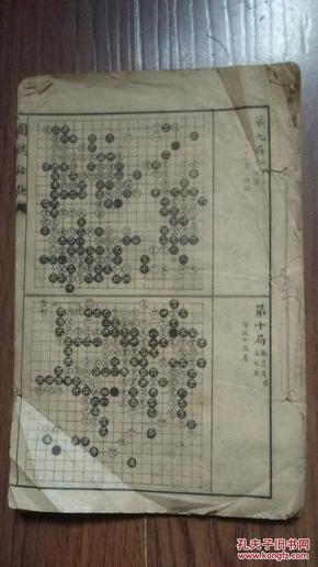 民国十年 启新书局【围棋秘诀】 一册全