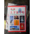 新编上下五千年