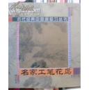 历代经典中国画临习丛书 名家工笔花鸟 示范作品