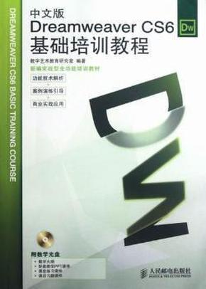 Dreamweaver CS6基础培训教程（中文版）