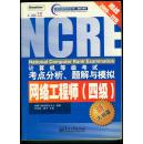 计算机等级考试考点分析、题解与模拟—网络工程师（四级）【新大纲版】