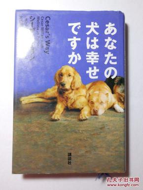 日文原版 あなたの犬は幸せですか  （Cesar's way）