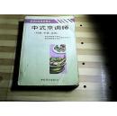 中式烹调师（高级）（第2版）：辅导练习