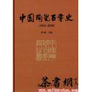 茶书网：《中国陶瓷百年史(1911-2010)》