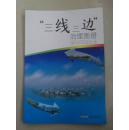 “三线三边”治理图册——（安徽省测绘局第四测绘院绘制，安徽省三线三边环境治理办公室汇编）适合各地三线三边环境治理最权威书籍