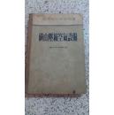 矿山压缩空气设备【布脊精装 1955年一版一印 3600册】