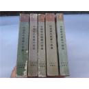 中国现代短篇小说选1918-1949 二.三.四.六.七