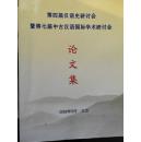 第四届汉语史研讨会暨第七届中古汉语国际学术研讨会《论文集》