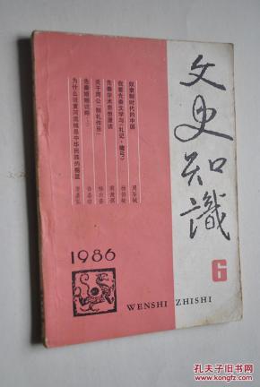 文史知识（1986年第6期）【奴隶制时代的中国。先秦学术思想漫谈。中国古代神话中的悲剧美和崇高美。关于周公“制礼作乐”。由“学在官府”到“私家之学”。《吕氏春秋》的美学思想。诗文欣赏（孟子的文论。读《诗经。桃夭》。读《战国策.触龙说赵太后》。）侯马盟书。中国歌舞的起源。先秦婚姻说略（上）。先秦时期是如何记时的。商代的都邑。孔门弟子（一）。伍子胥的悲剧。孟子故里史迹多。】