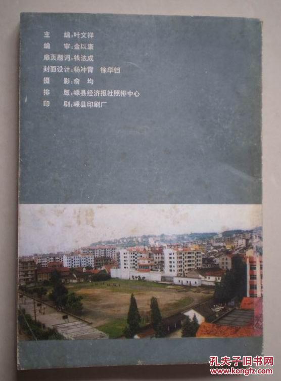 嵊县中学校志（1915-1995） 【有点旧】