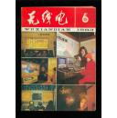 无线电1983-6