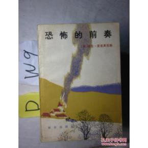 恐怖的前奏