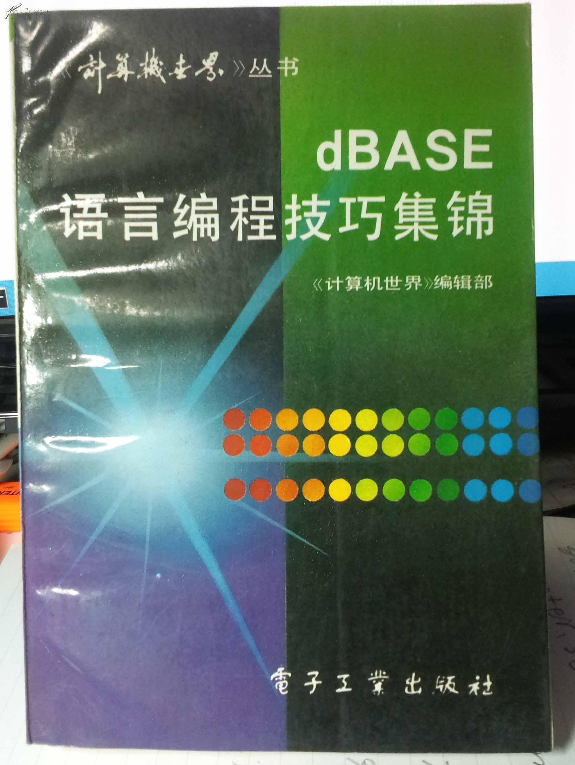 dBASE 语言编程技巧集锦