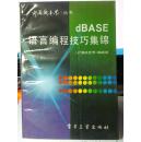 dBASE 语言编程技巧集锦