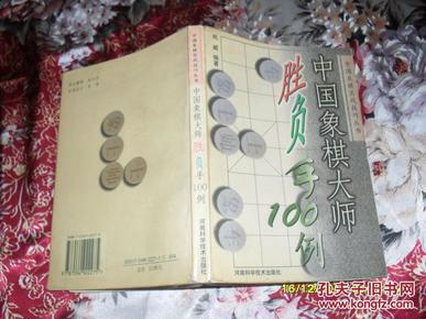 中国象棋大师胜负手100例（8品书名页有破损98年1版1印6000册302页小32开中国象棋实战技巧丛书）28833