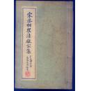 宋丞相崔清献公集 影印芹桂堂道光30年本 线装厚册全