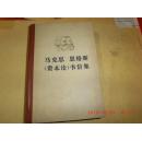 马克思 恩格斯《资本论》书信集