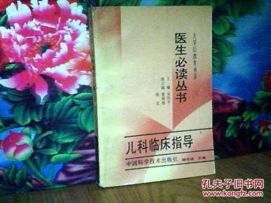 儿科临床指导（.医生必读丛书）