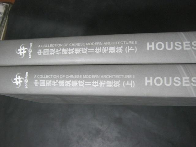 中国现代建筑集成II住宅建筑 上下册
