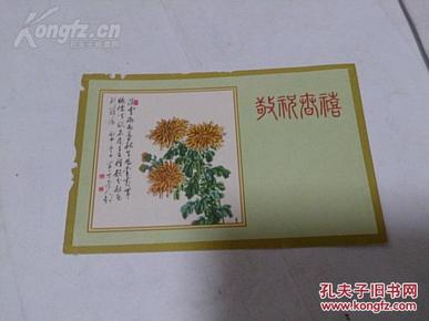 1959年 河北人民美术出版社 【菊花】贺卡