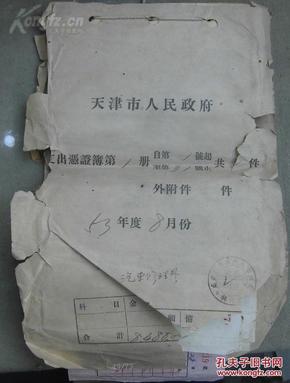 天津市人民政府1953年8月份汽车修理费  16
